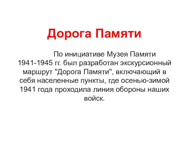 Дорога Памяти По инициативе Музея Памяти 1941-1945 гг. был разработан экскурсионный маршрут