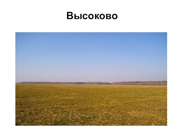 Высоково