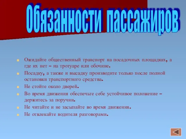 Ожидайте общественный транспорт на посадочных площадках, а где их нет – на