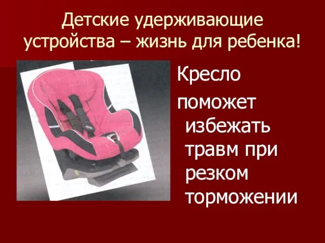 Детские удерживающие устройства – жизнь для ребенка! Кресло поможет избежать травм при резком торможении