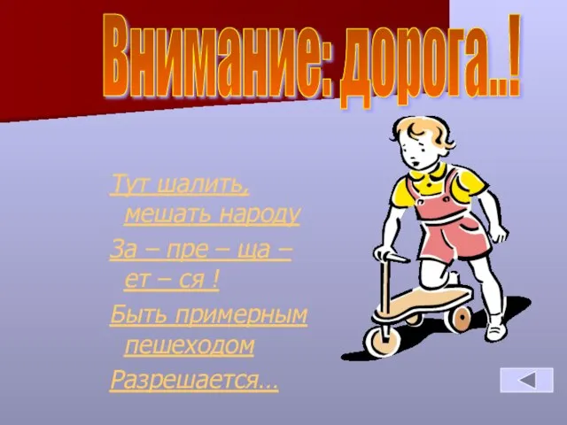 Тут шалить, мешать народу За – пре – ща – ет –