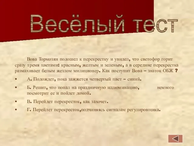 Весёлый тест Вова Тормозян подошел к перекрестку и увидел, что светофор горит