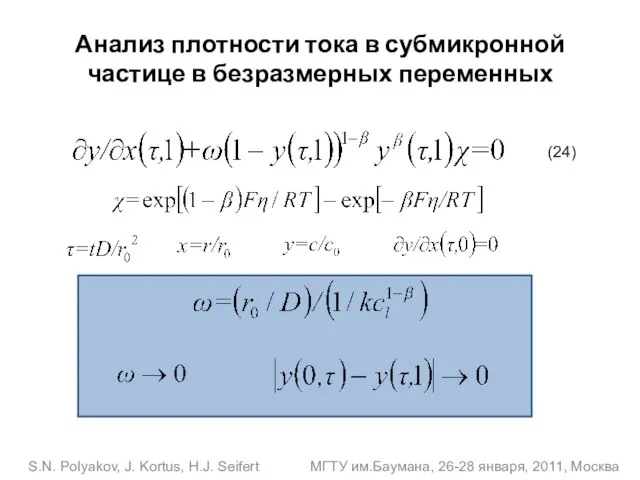 S.N. Polyakov, J. Kortus, H.J. Seifert МГТУ им.Баумана, 26-28 января, 2011, Москва