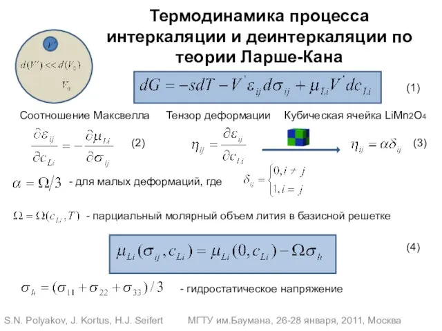 S.N. Polyakov, J. Kortus, H.J. Seifert МГТУ им.Баумана, 26-28 января, 2011, Москва