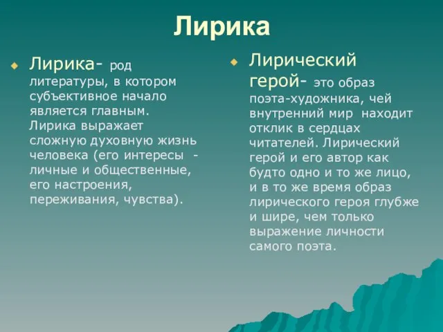 Лирика Лирика- род литературы, в котором субъективное начало является главным. Лирика выражает