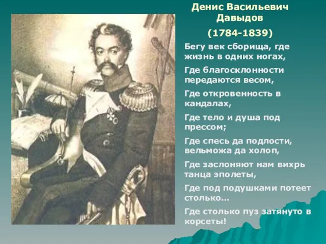 Денис Васильевич Давыдов (1784-1839) Бегу век сборища, где жизнь в одних ногах,