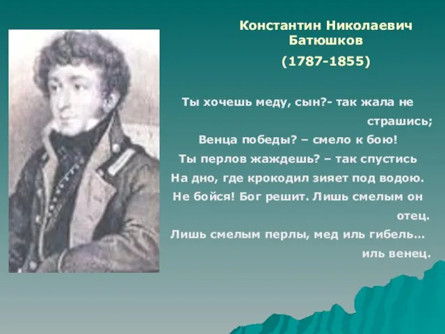 Константин Николаевич Батюшков (1787-1855) Ты хочешь меду, сын?- так жала не страшись;