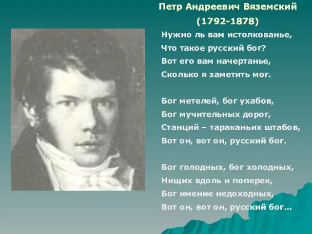 Петр Андреевич Вяземский (1792-1878) Нужно ль вам истолкованье, Что такое русский бог?