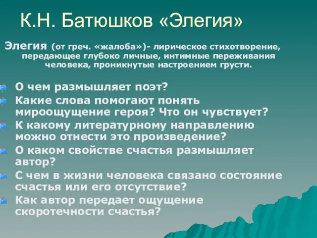 К.Н. Батюшков «Элегия» Элегия (от греч. «жалоба»)- лирическое стихотворение, передающее глубоко личные,