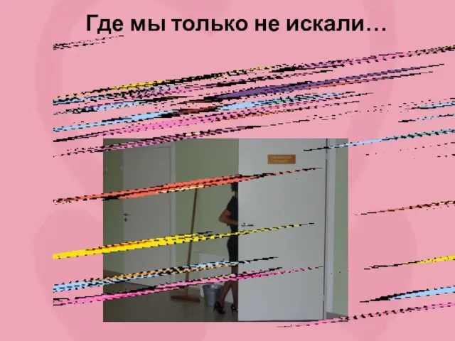 Где мы только не искали…