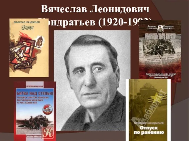 Вячеслав Леонидович Кондратьев (1920-1993)