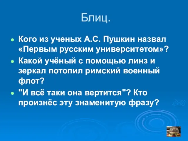 Блиц. Кого из ученых А.С. Пушкин назвал «Первым русским университетом»? Какой учёный