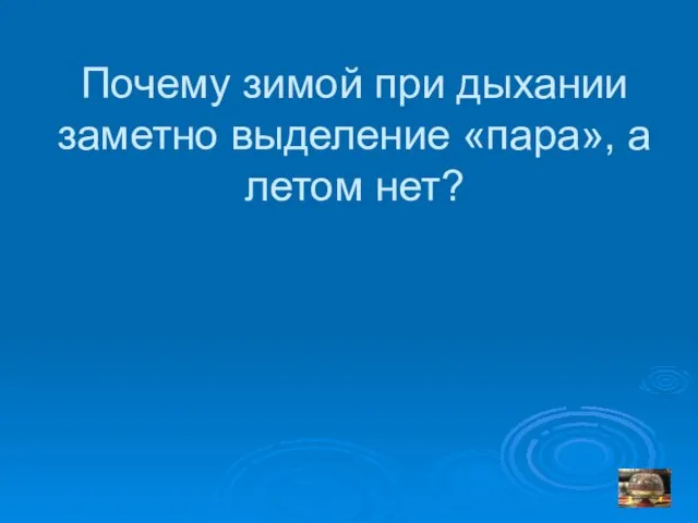 Почему зимой при дыхании заметно выделение «пара», а летом нет?