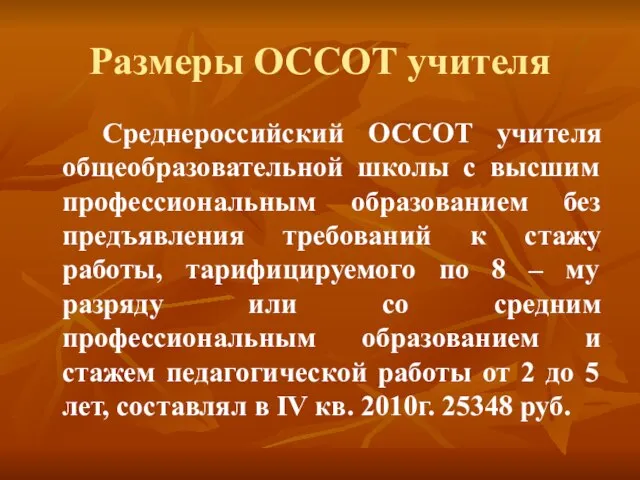 Размеры ОССОТ учителя Среднероссийский ОССОТ учителя общеобразовательной школы с высшим профессиональным образованием