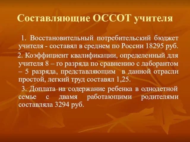 Составляющие ОССОТ учителя 1. Восстановительный потребительский бюджет учителя - составял в среднем