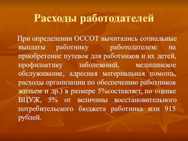 Расходы работодателей При определении ОССОТ вычитались социальные выплаты работнику работодателем: на приобретение