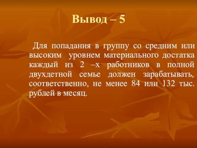 Вывод – 5 Для попадания в группу со средним или высоким уровнем