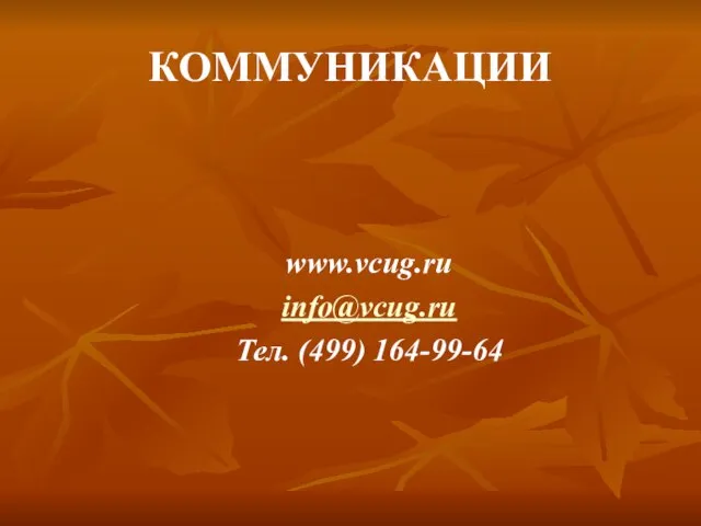 КОММУНИКАЦИИ www.vcug.ru info@vcug.ru Тел. (499) 164-99-64