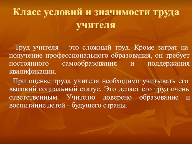 Класс условий и значимости труда учителя Труд учителя – это сложный труд.