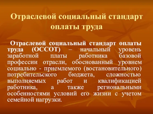 Отраслевой социальный стандарт оплаты труда Отраслевой социальный стандарт оплаты труда (ОССОТ) –