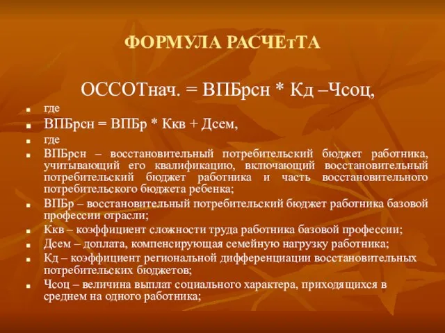 ФОРМУЛА РАСЧЕтТА ОССОТнач. = ВПБрсн * Кд –Чсоц, где ВПБрсн = ВПБр