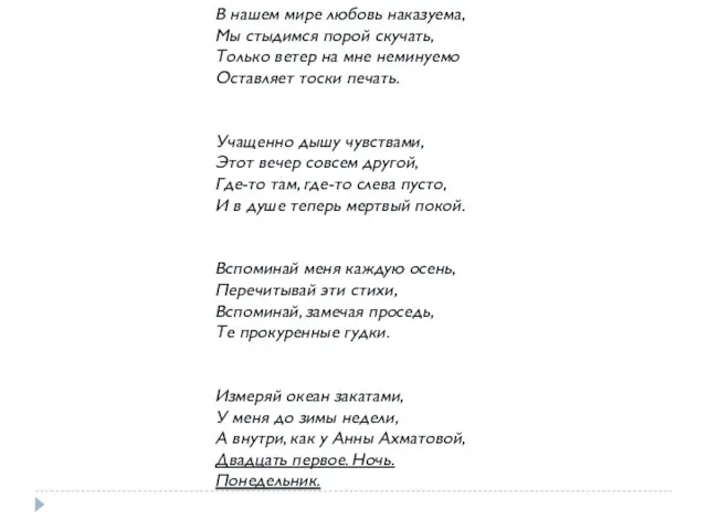 В нашем мире любовь наказуема, Мы стыдимся порой скучать, Только ветер на