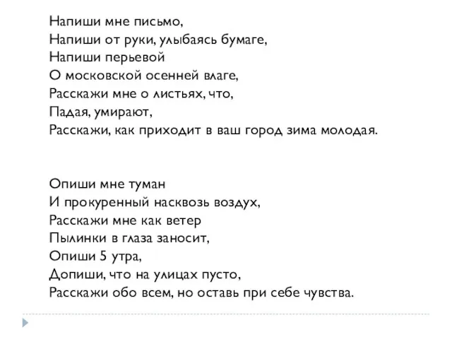 Напиши мне письмо, Напиши от руки, улыбаясь бумаге, Напиши перьевой О московской