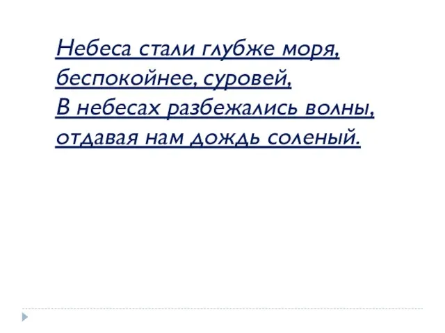 Небеса стали глубже моря, беспокойнее, суровей, В небесах разбежались волны, отдавая нам дождь соленый.