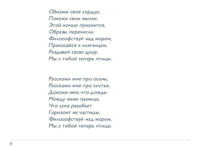 Обнажи свое сердце, Покажи свои мысли. Этой ночью приснится, Образы перечисли. Философствуй