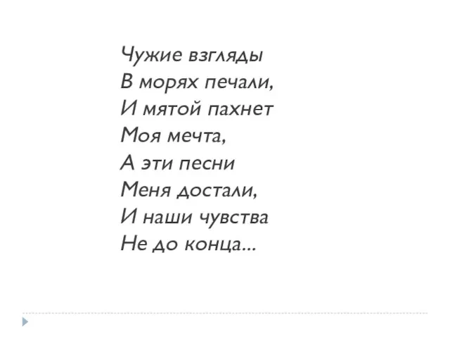 Чужие взгляды В морях печали, И мятой пахнет Моя мечта, А эти