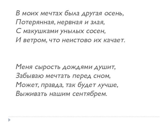 В моих мечтах была другая осень, Потерянная, нервная и злая, С макушками