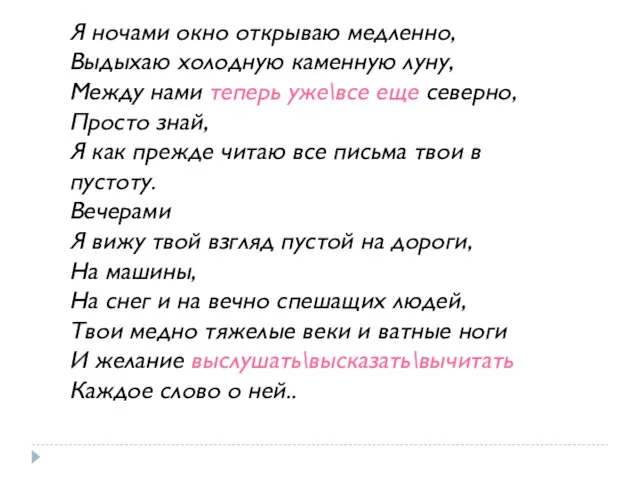 Я ночами окно открываю медленно, Выдыхаю холодную каменную луну, Между нами теперь