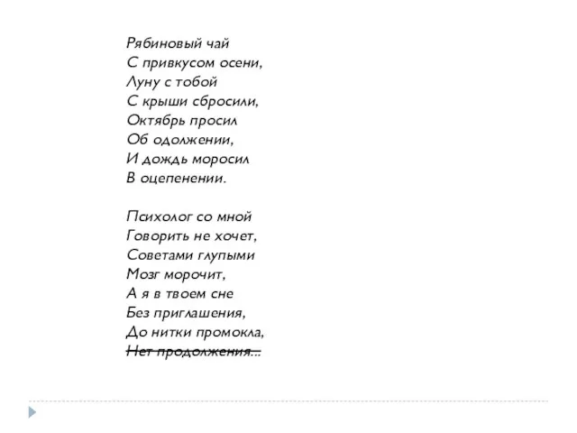 Рябиновый чай С привкусом осени, Луну с тобой С крыши сбросили, Октябрь