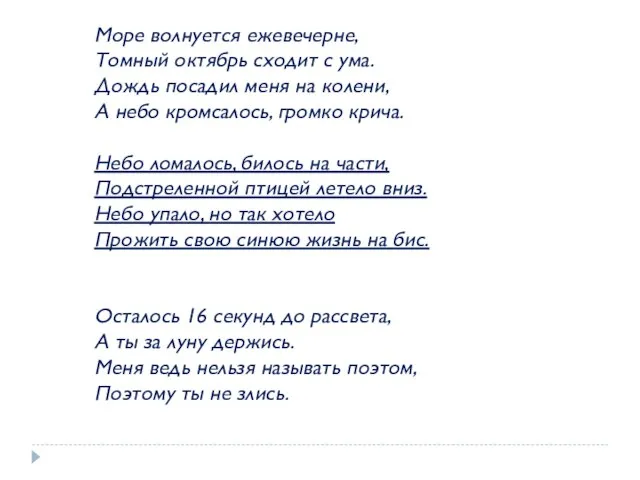 Море волнуется ежевечерне, Томный октябрь сходит с ума. Дождь посадил меня на