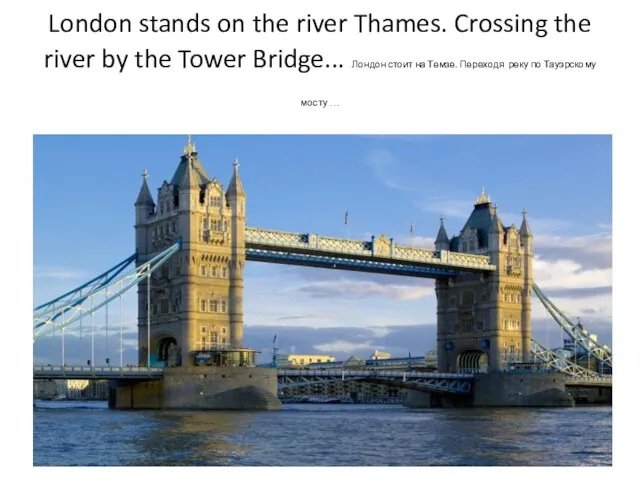 London stands on the river Thames. Crossing the river by the Tower