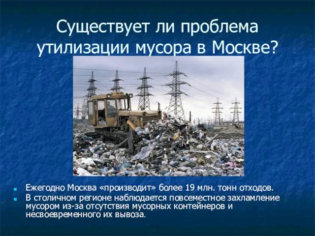 Существует ли проблема утилизации мусора в Москве? Ежегодно Москва «производит» более 19