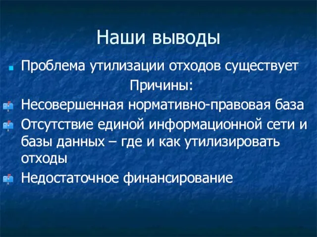 Наши выводы Проблема утилизации отходов существует Причины: Несовершенная нормативно-правовая база Отсутствие единой