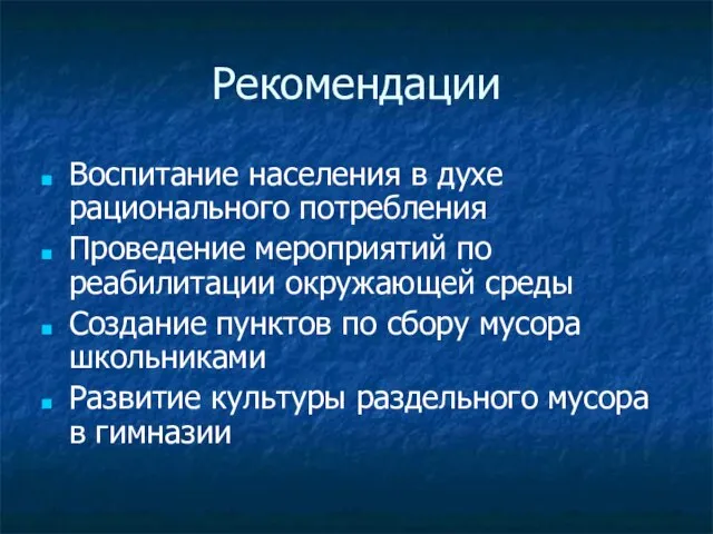 Рекомендации Воспитание населения в духе рационального потребления Проведение мероприятий по реабилитации окружающей