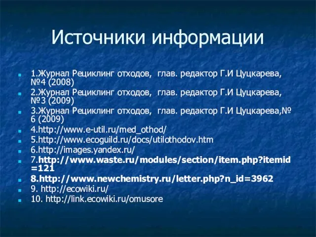 Источники информации 1.Журнал Рециклинг отходов, глав. редактор Г.И Цуцкарева, №4 (2008) 2.Журнал