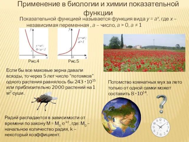 Применение в биологии и химии показательной функции Показательной функцией называется функция вида