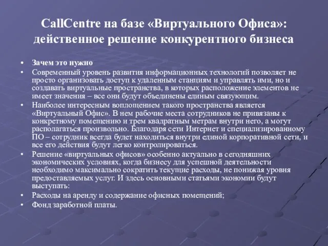 CallCentre на базе «Виртуального Офиса»: действенное решение конкурентного бизнеса Зачем это нужно