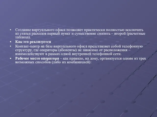 Создание виртуального офиса позволяет практически полностью исключить из статьи расходов первый пункт