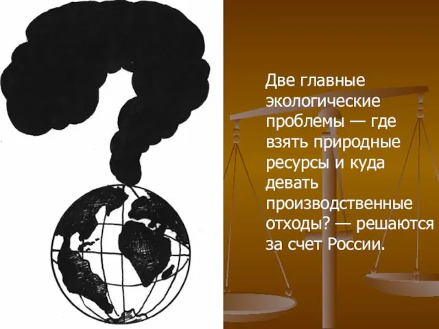 Две главные экологические проблемы — где взять природные ресурсы и куда девать