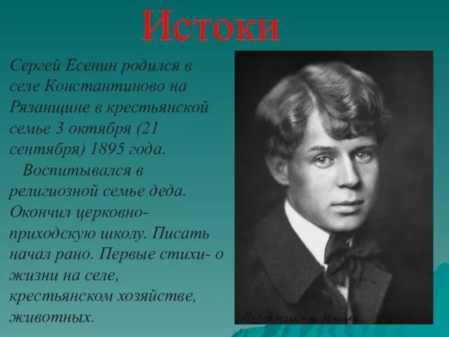 Сергей Есенин родился в селе Константиново на Рязанщине в крестьянской семье 3