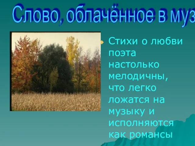 Стихи о любви поэта настолько мелодичны, что легко ложатся на музыку и