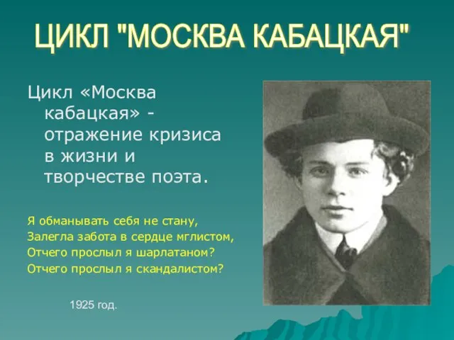 Цикл «Москва кабацкая» - отражение кризиса в жизни и творчестве поэта. Я