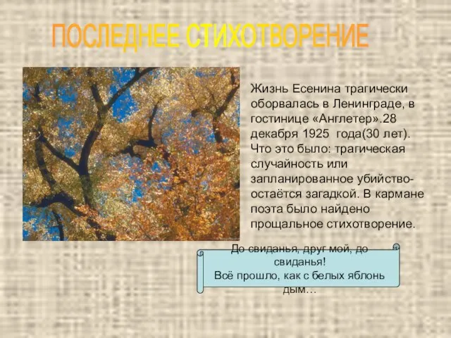 Жизнь Есенина трагически оборвалась в Ленинграде, в гостинице «Англетер».28 декабря 1925 года(30