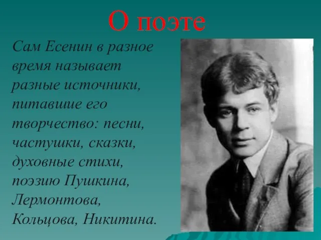 Сам Есенин в разное время называет разные источники, питавшие его творчество: песни,