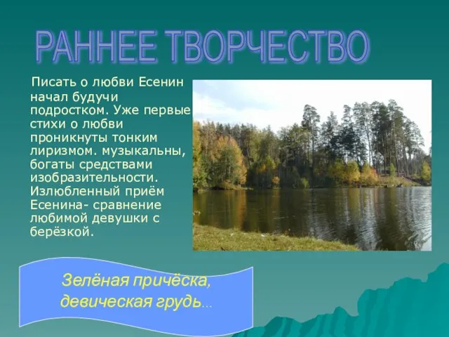 Писать о любви Есенин начал будучи подростком. Уже первые стихи о любви