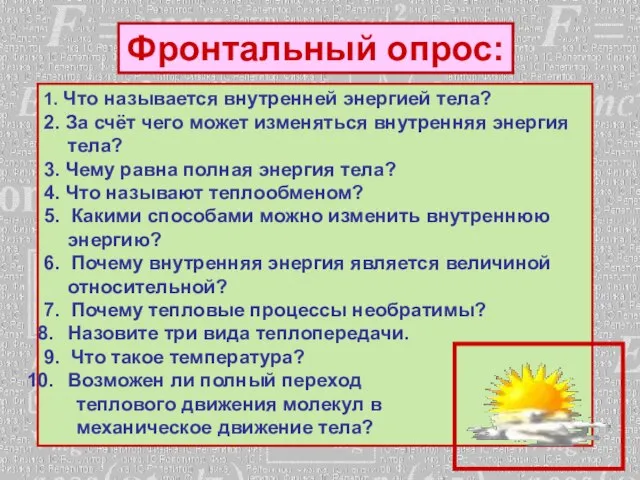 Фронтальный опрос: 1. Что называется внутренней энергией тела? 2. За счёт чего